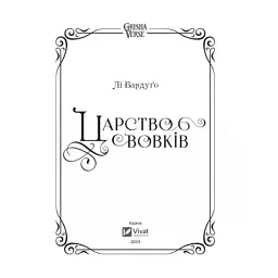 Книга Царство вовків - Лі Бардуґо Vivat (9786171701441) - мініатюра 4