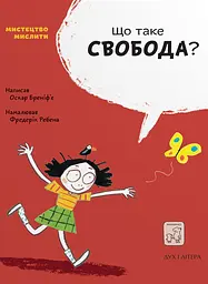 Що таке свобода?