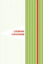 Ілюстрований словник-помічник з української мови. 1-4 класи - - мініатюра 6