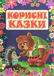 Корисні казки. Фіолетова - Юлія Карпенко