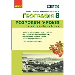 Географія. 8 клас. Розробки уроків