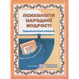 Пареміологічний довідник. Психологія народної мудрості - Валерій Федоров