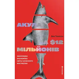 Акула за 12 мільйонів доларів: захоплива економіка світу сучасного мистецтва - Дон Томпсон