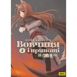 Вовчиця і Прянощі. Том 2