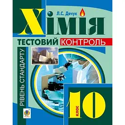 Хімія: самостійні та контрольні роботи. 10 клас - Людмила Дячук
