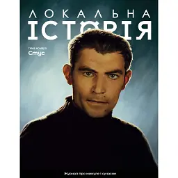 Журнал Локальна історія №2/2024 -