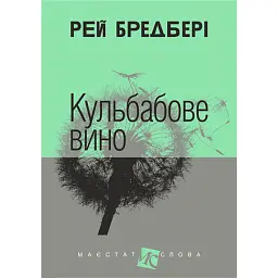 Кульбабове вино - Рей Бредбері