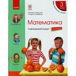 Математика. 3 клас. Навчальний зошит у 4 частинах. Частина 2 - Оксана Онопрієнко