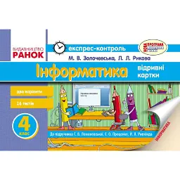 Інформатика. 4 клас. Експрес-контроль до підручника Г.В. Ломаковської, Г.О. Проценко, Й.Я. Ривкінда - Лариса Рикова