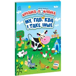 Моя перша шукайка-помічайка. МУ, ГАВ, КВА і таке інше - Джонатан Міллер (А1740002У)