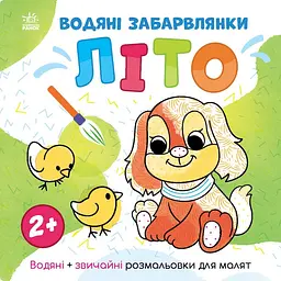 Водяні забарвлянки Світ навколо мене Літо 1806001, 12 сторінок