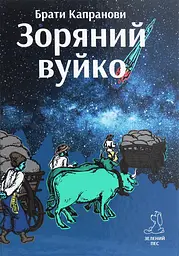 Зоряний вуйко - Брати Капранови