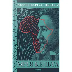 Мрія Кельта - Маріо Варґас Льоса