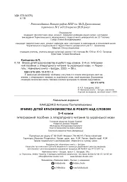 Вчимо дітей красномовства в роботі над словом. 3-4 класи. Інтегрований посібник з літературного читання та української мови - Антоніна Каніщенко - мініатюра 3
