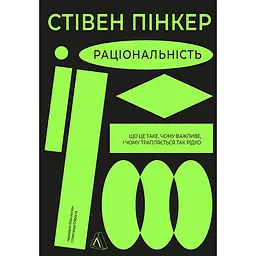 Раціональність. Що це таке, чому важливе і чому трапляється так рідко - Стівен Пінкер