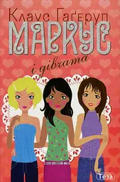 Маркус і дівчата. Книжка 2 - Клаус Гаґеруп