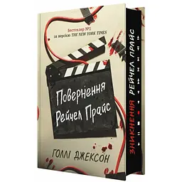 Повернення Рейчел Прайс - Голлі Джексон (554770) - мініатюра 2