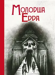 Молодша Едда