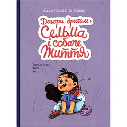 Догори дриґом: Сельма і собаче життя - Мартін Бальтшайт - мініатюра 1