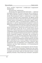 Червоне століття. Том 1. Перша криза західної цивілізації — світова війна - Мирослав Попович - мініатюра 11