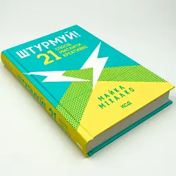 Штурмуй! 21 спосіб мислити креативно — Майкл Міхалк | Клуб Сімейного Дозвілля, книга українською, нова, тверда - мініатюра 2