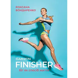 Finisher. Біг як спосіб життя - Роксана Бондаренко