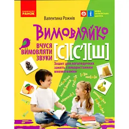 Вимовляйко. Вчуся вимовляти звуки [с], [с'],[ш]. Зошит для логопедичних занять з використанням мнемотехніки - Валентина Рожнів