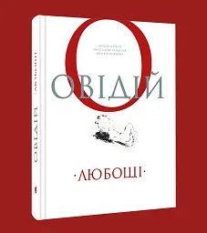 Любощі. Любовні елегії. Мистецтво кохання. Ліки від кохання - Публій Овідій Назон - мініатюра 2
