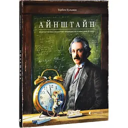 Айнштайн. Фантастична подорож Мишеняти у просторі й часі — Торбен Кульман