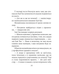 Бесіди майстра Хай Тао про стратегію. Книга 1 (міні) - мініатюра 15