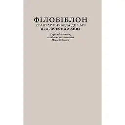 Філобіблон: трактат Ричарда де Барі про любов до книг - Ричард де Барі