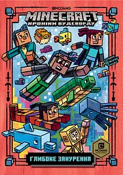 MINECRAFT. Глибоке занурення