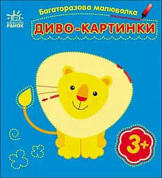 Багаторазова малювалка Диво-картинки озвучена українською мовою