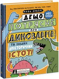 Дещо потрясне про динозаврів та інших доісторичних істот