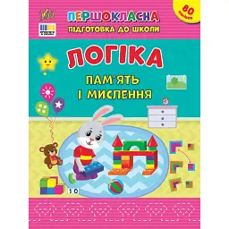 Першокласна підготовка до школи. Логіка. Пам’ять і мислення - Світлана Сіліч