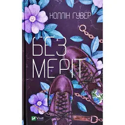 Без Меріт - Коллін Гувер