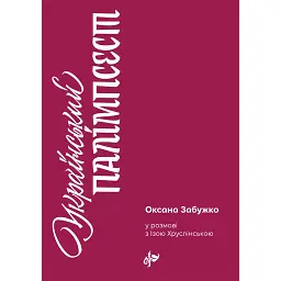Український палімпсест - Оксана Забужко