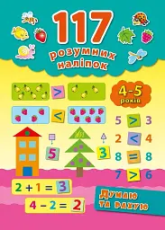 117 розумних наліпок. Думаю та рахую. 4-5 років