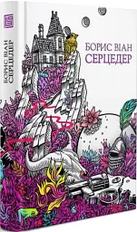 Серцедер - мініатюра 2