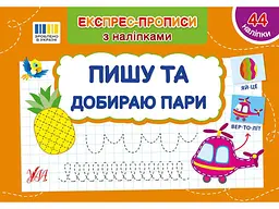 Експрес-прописи УЛА з наліпками Пишу та добираю пари арт.22980