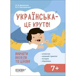 Українська - це круто! Вивчати весело та цікаво! 7+