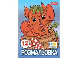 Розфарбовка 1ВЕРЕСНЯ А4 Осіння прогулянка, 12 стор. (743047)