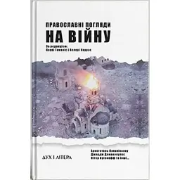 Православні погляди на війну - Пітер Бутенефф