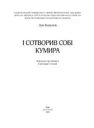 І сотворив собі кумира - Лев Копелєв - мініатюра 2