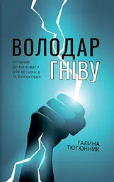Володар гніву