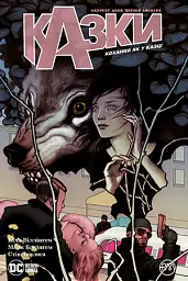 Казки. Кохання як у казці. Книга 3