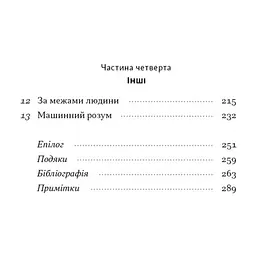 Книга Бути собою. Нова наука про свідомість - Еніл Сет Наш Формат (9786178441616) - мініатюра 5