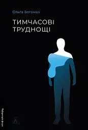Тимчасові труднощі