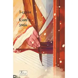І-цзін. Книга змін -