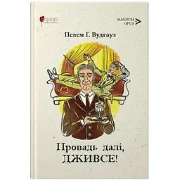 Книга Апріорі Продовжай, Джівс / Пелем Гренвіль Вудхаус серія MAGNUM OPUS українською мовою kni0003577